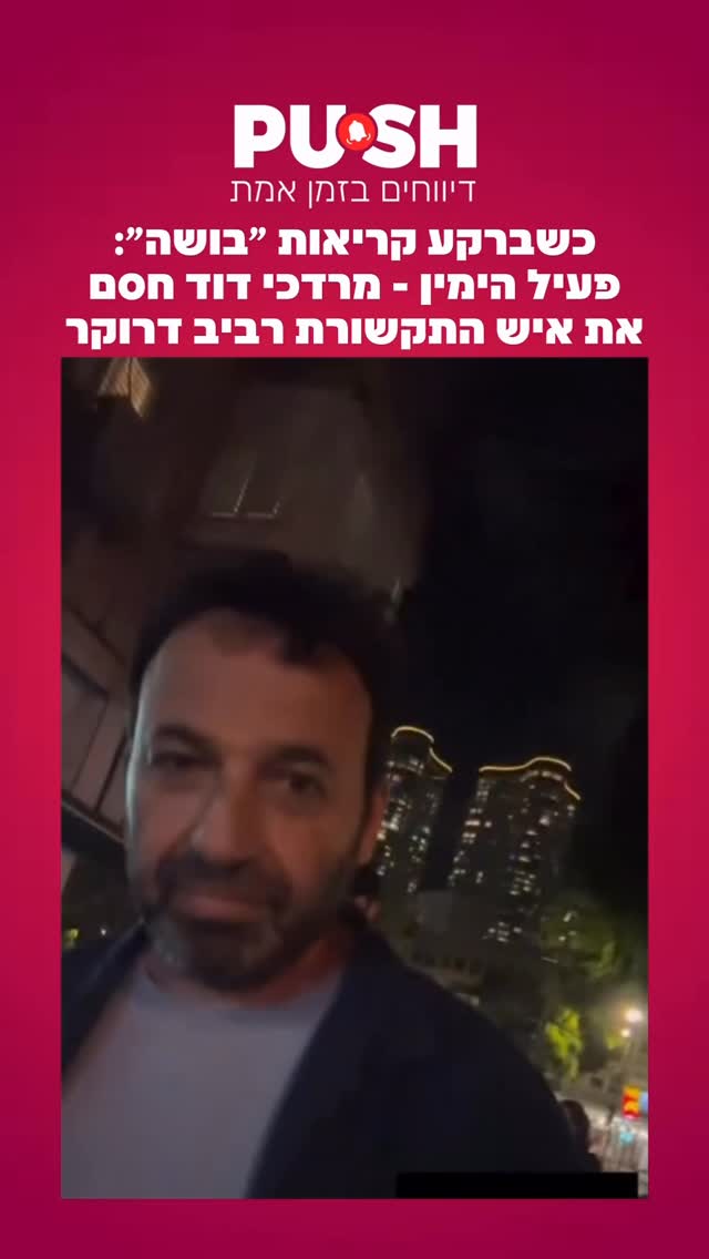 כשברקע קריאות ״בושה״: פעיל הימין - מרדכי דוד חסם את איש...