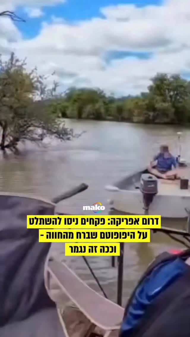 סרטון יוצא דופן מדרום אפריקה מתעד היפופוטם תוקף סירת מנוע -...