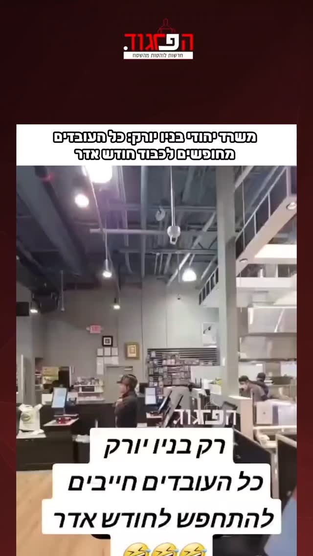 משרד יהודי בניו יורק: כל העובדים מחופשים לכבוד חודש אדר...