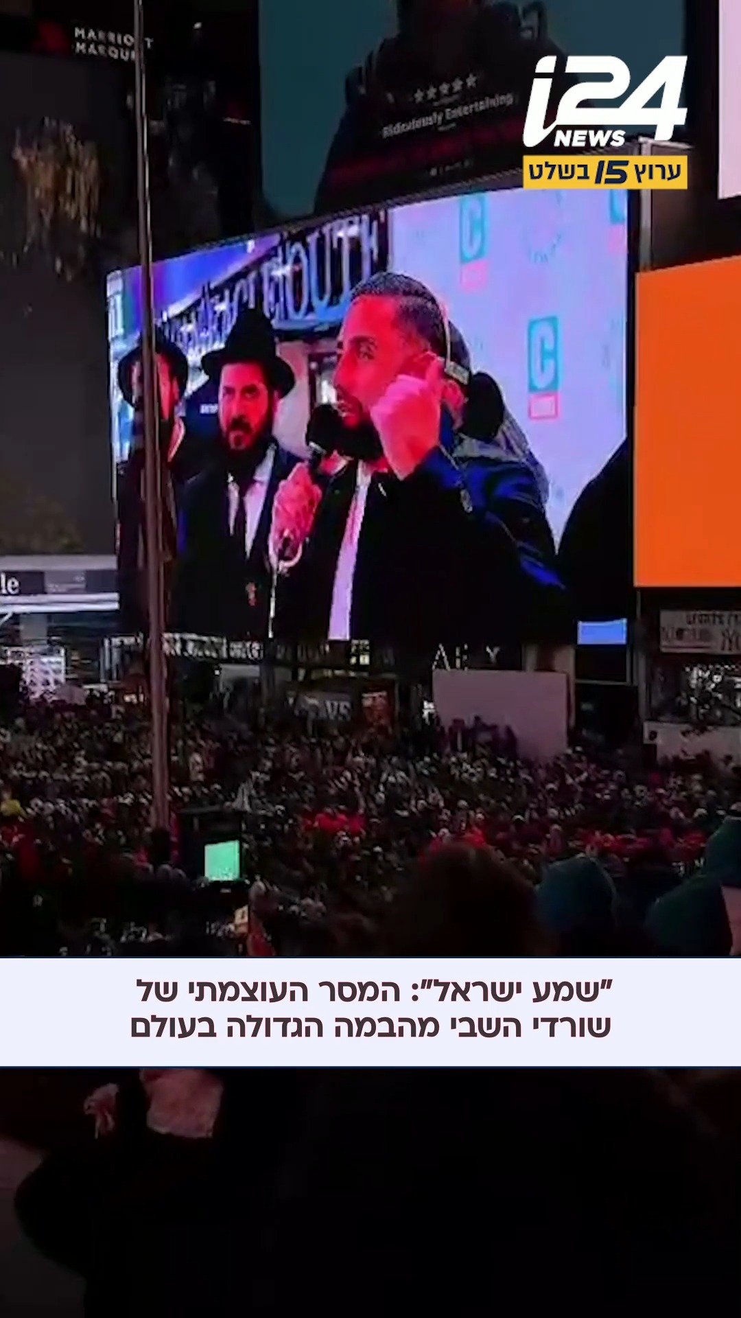 ⁨ ⁨ שורדי השבי מתן צנגאוקר, אילנה גרסווצקי ושגב כלפון עלו...