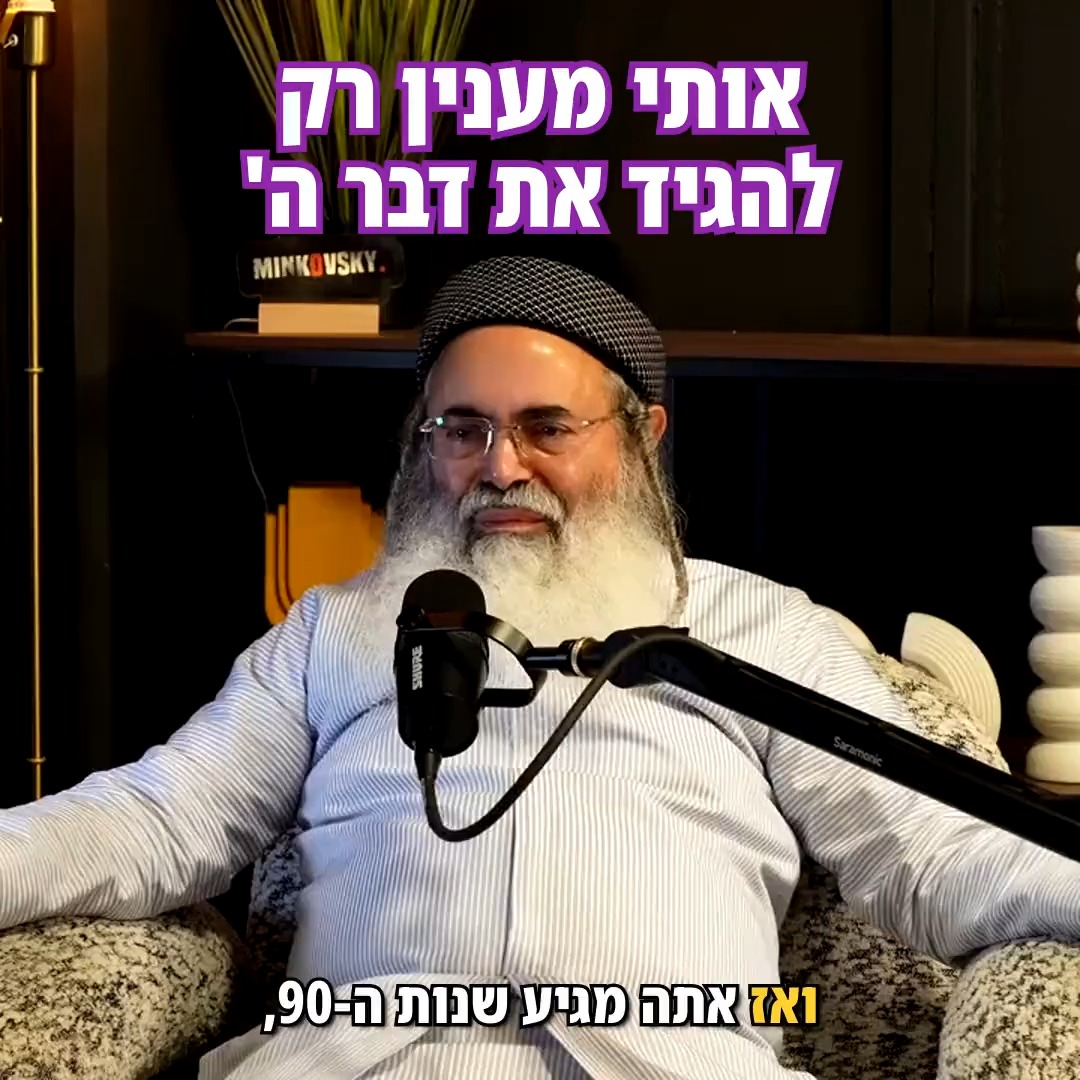 הרב אמנון יצחק: אותי מענין להגיד רק את דבר ה'.