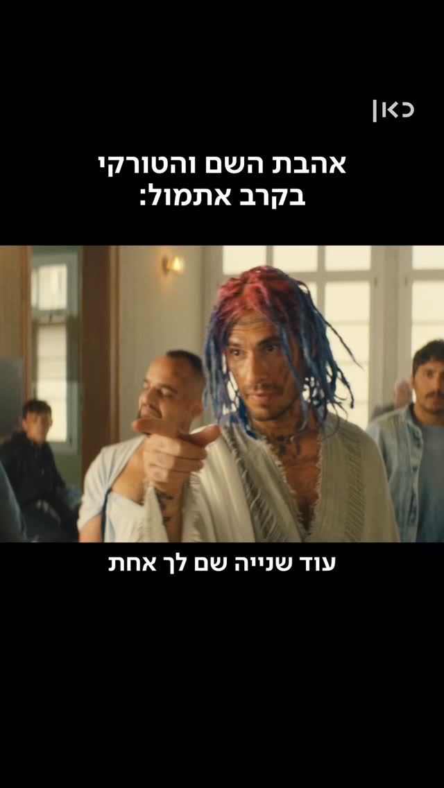 אהבת השם וטורקי בקרב אתמול: אל תענה נה נה נה...