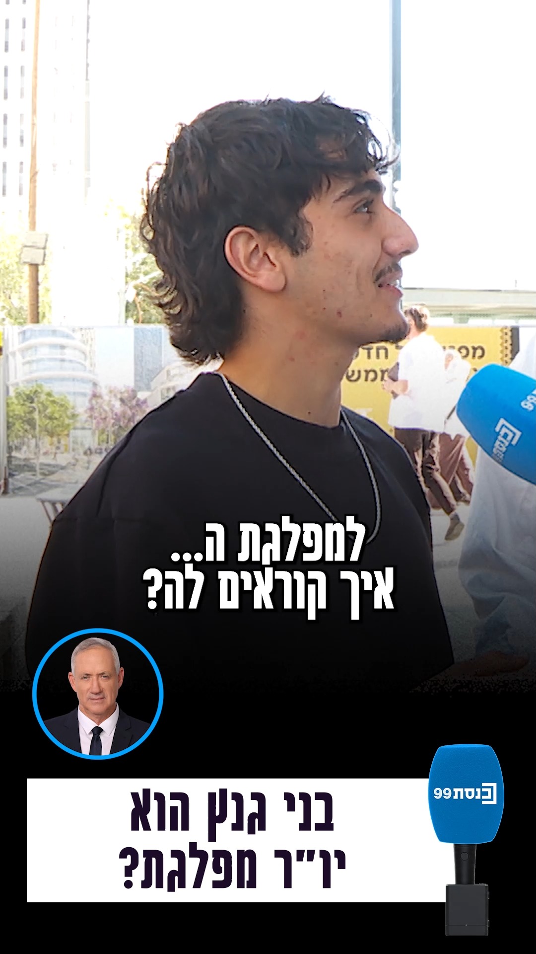 חושבים שאתם מכירים את ראשי מפלגות האופוזיציה? יצאנו לרחוב...