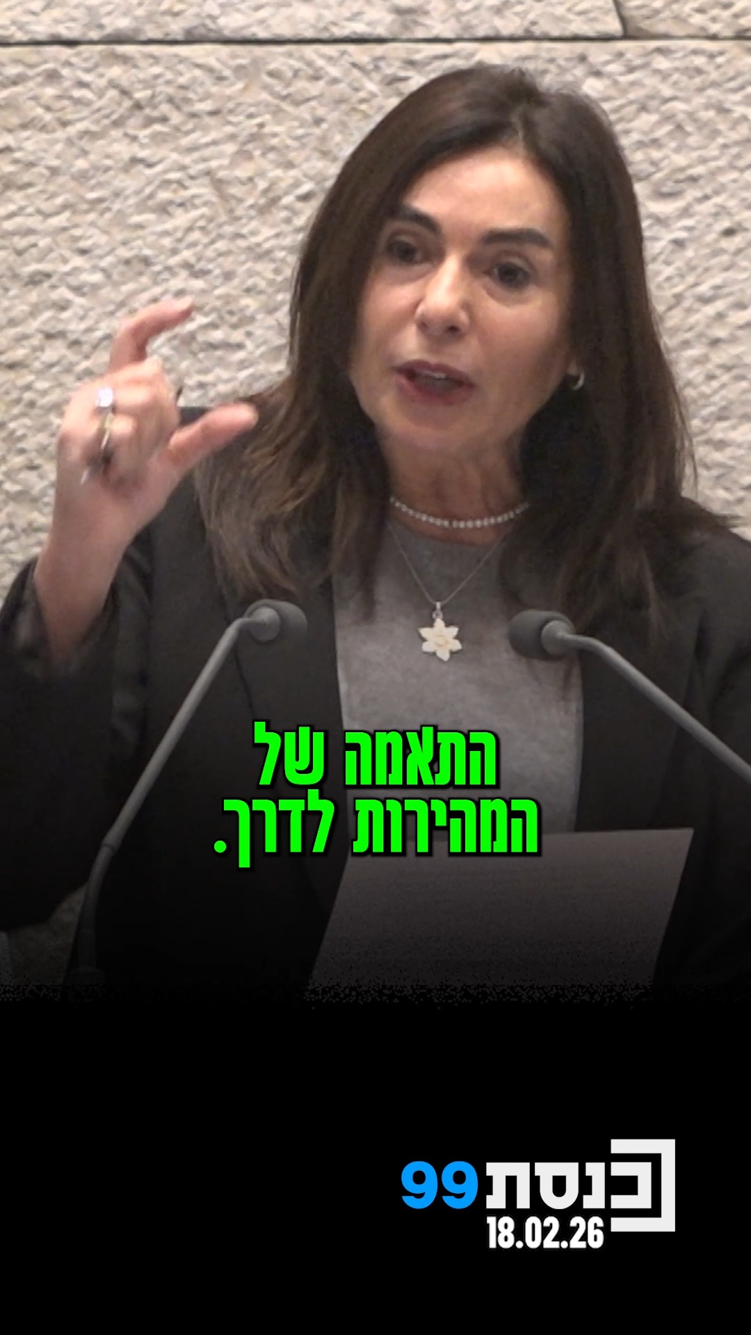 למה יש קטע בכביש 1 שבו מותר לנסוע רק ב-90 קמ״ש? | השאילתה של ח"כ...