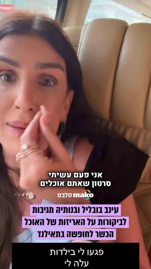 ⁨ "פגעו בבנות שלי, עלה לי": עינב בובליל והבנות שלה מגיבות...