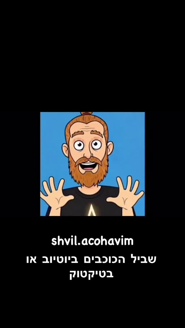 Roi Star שביל הכוכבים...