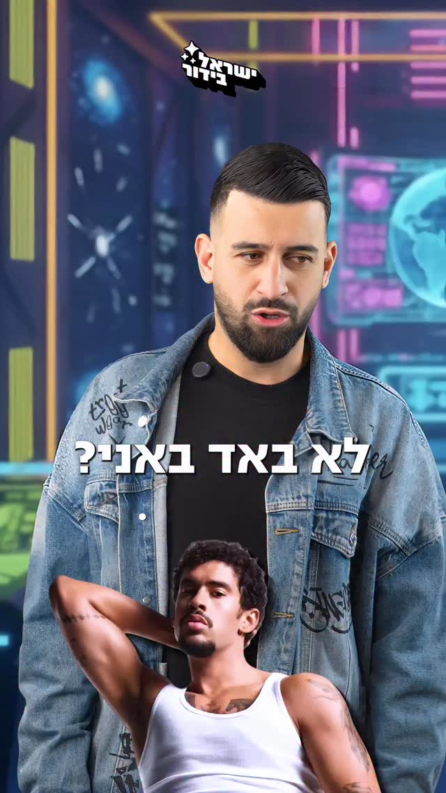 הלם הלם הלם - מה הקשר בין ניר בנילוש לבאד באני? 🤫...