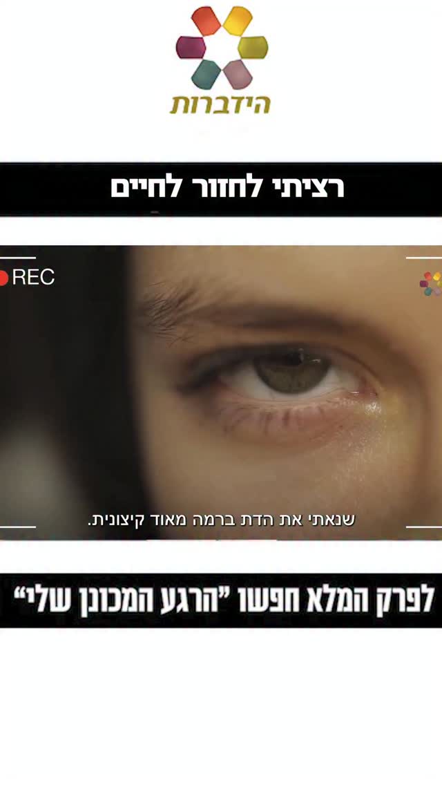 "הזמנתי לעצמי אמבולנס" 💔 מירית הודיה קדם על הנטייה לאובדנות,...