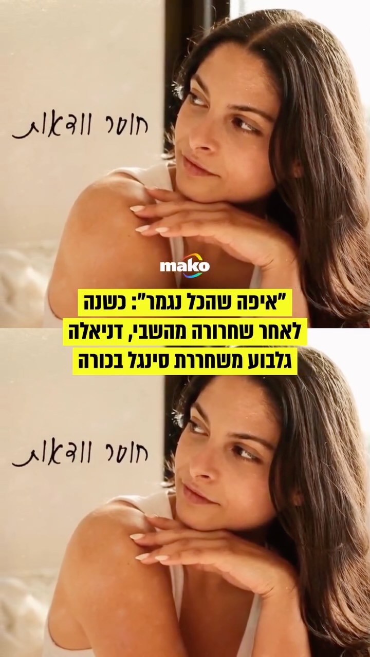 ⁨ כשנה אחרי שחזרה מהשבי, התצפיתנית שנחטפה ב-7 באוקטובר, דניאלה...