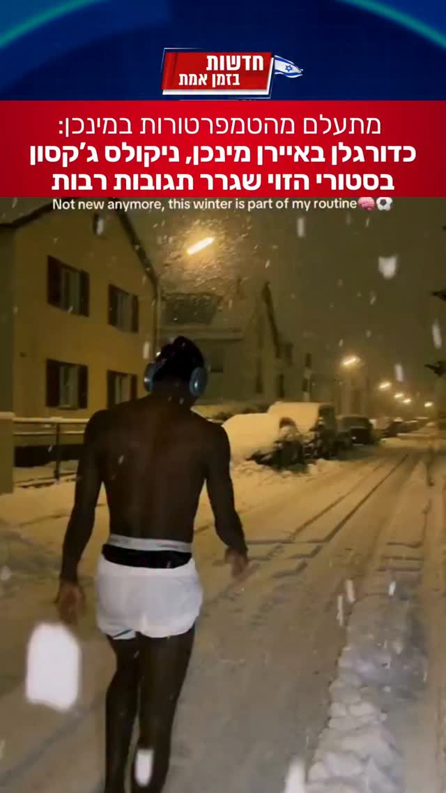 חלוץ באיירן מינכן, ניקולס ג׳קסון תועד ברחובות מינכן המושלגים...