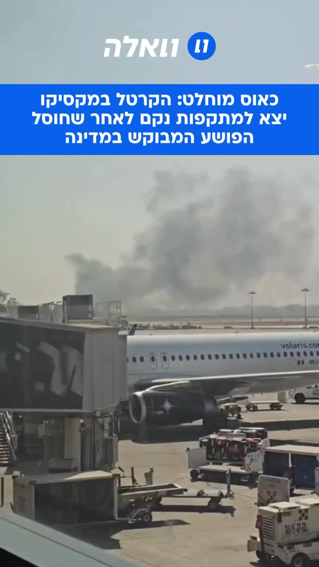 ממשלת מקסיקו הודיעה ביום ראשון כי חיסלה את ראש הקרטל המבוקש...