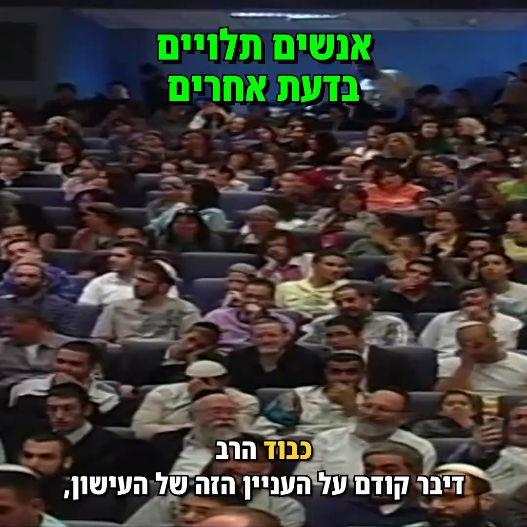 הרב אמנון יצחק: אנשים תלויים בדעת אחרים.