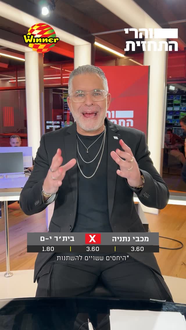 מה הניחוש שלכם למשחק המרכזי ❓...