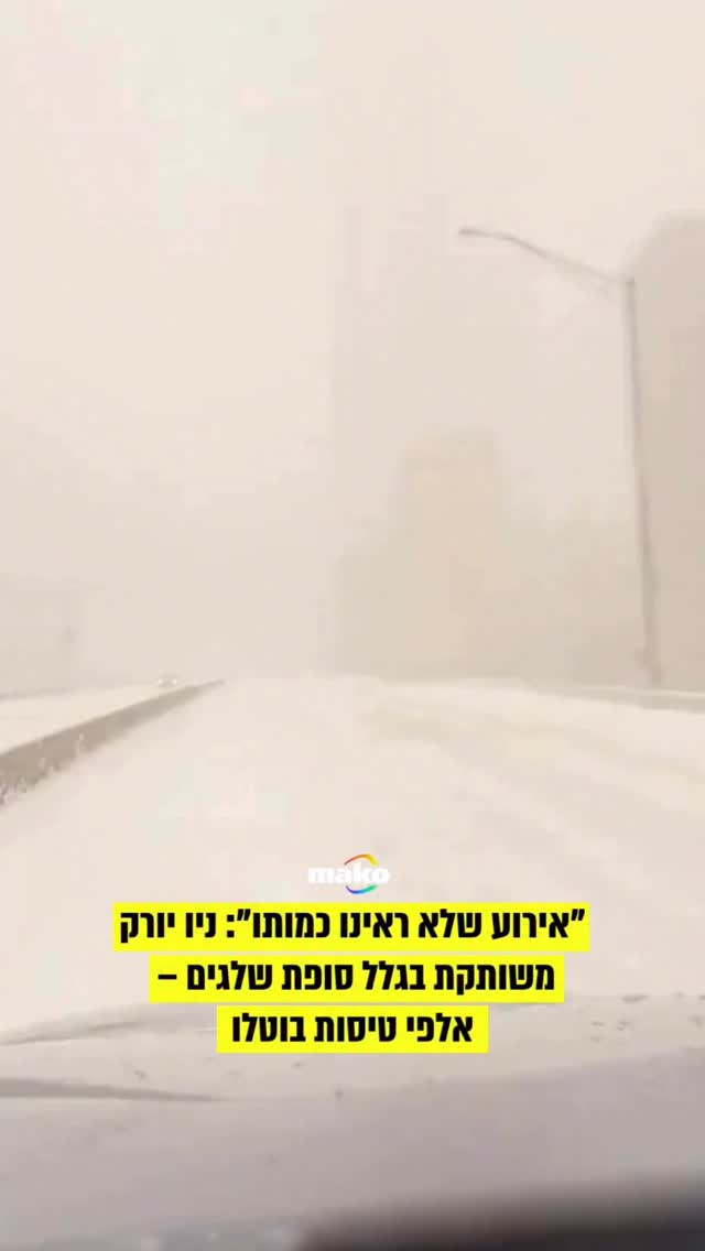 ניו יורק מושבתת: סופה עוצמתית מכה בצפון-מזרח ארצות הברית...