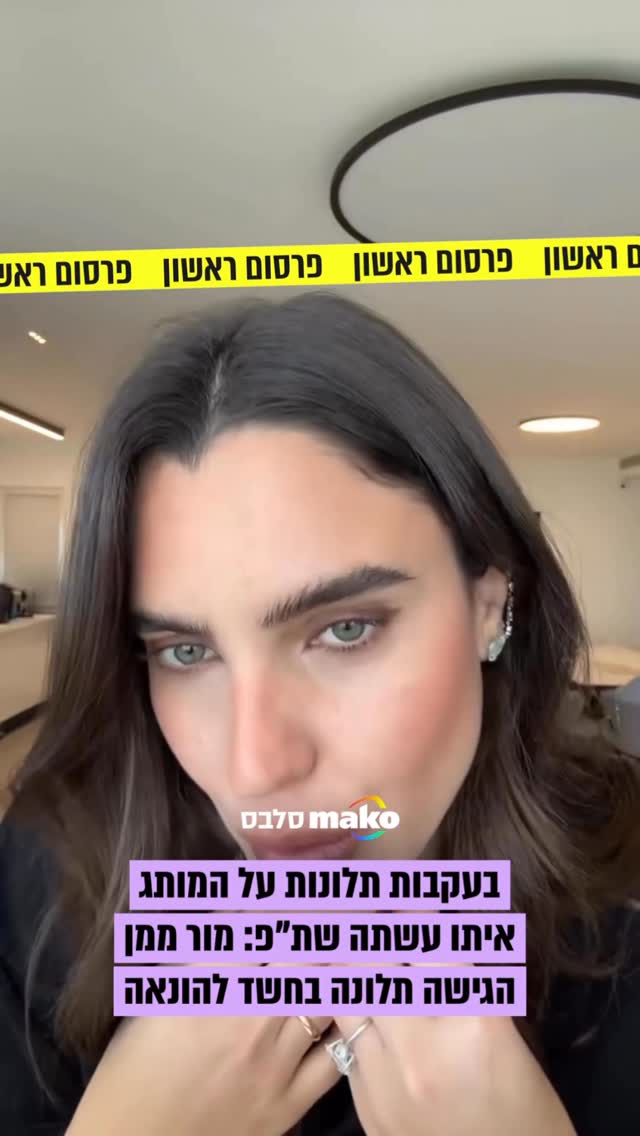 מור ממן הגישה הבוקר תלונה במשטרה בחשד להונאה. זאת לאחר תלונות...