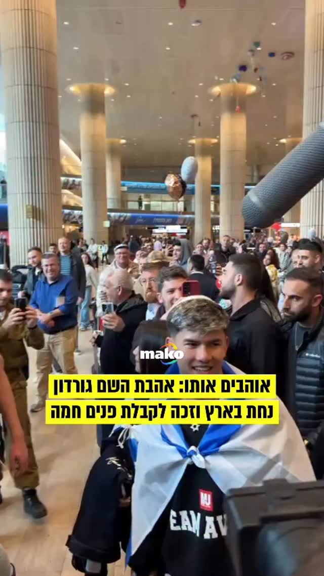 ⁨ הוא משלנו 🙌🇮🇱⁩ אוהבים אותו: אהבת השם גורדון נחת בארץ...