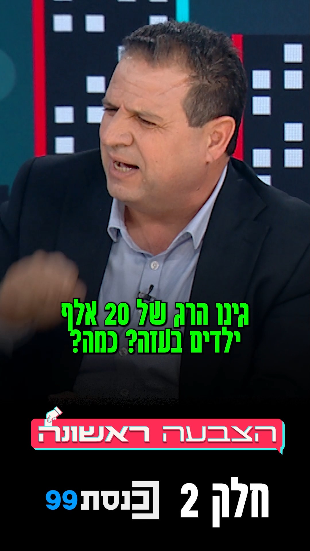 חלק 2 | "אתה לא מגנה את חמאס כארגון טרור. אתה יודע איזה נזק זה...