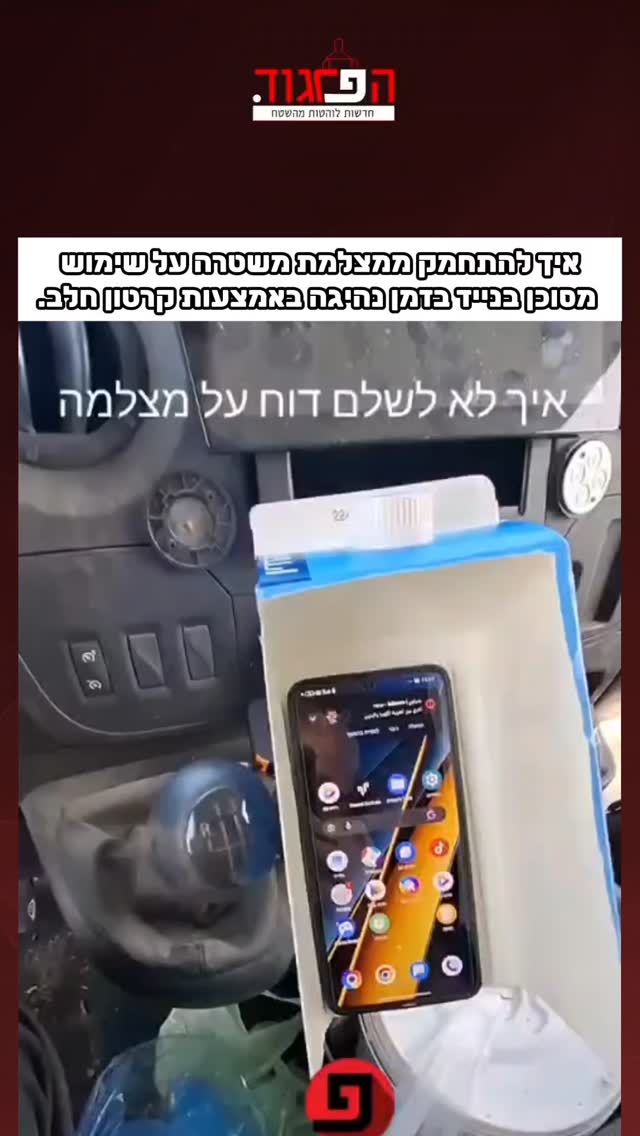 איך להתחמק ממצלמת משטרה על שימוש מסוכן בנייד בזמן נהיגה...