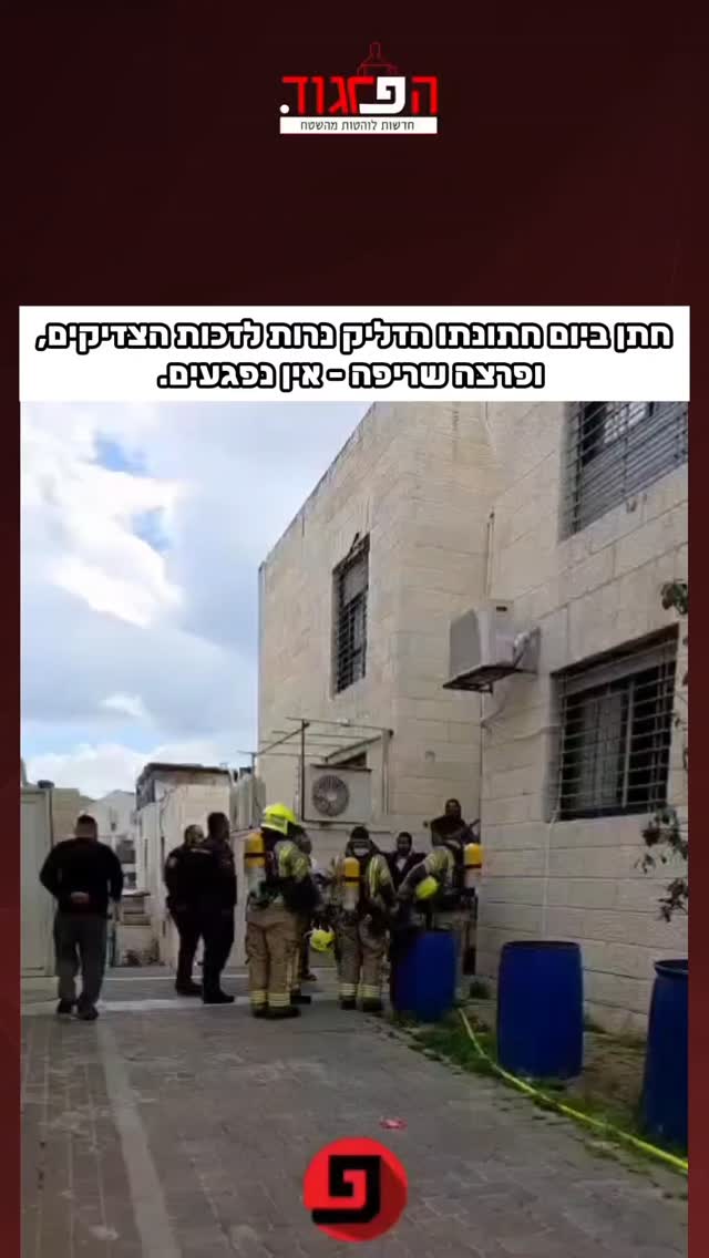 חתן ביום חתונתו הדליק נרות לזכות הצדיקים, ופרצה שריפה - אין...