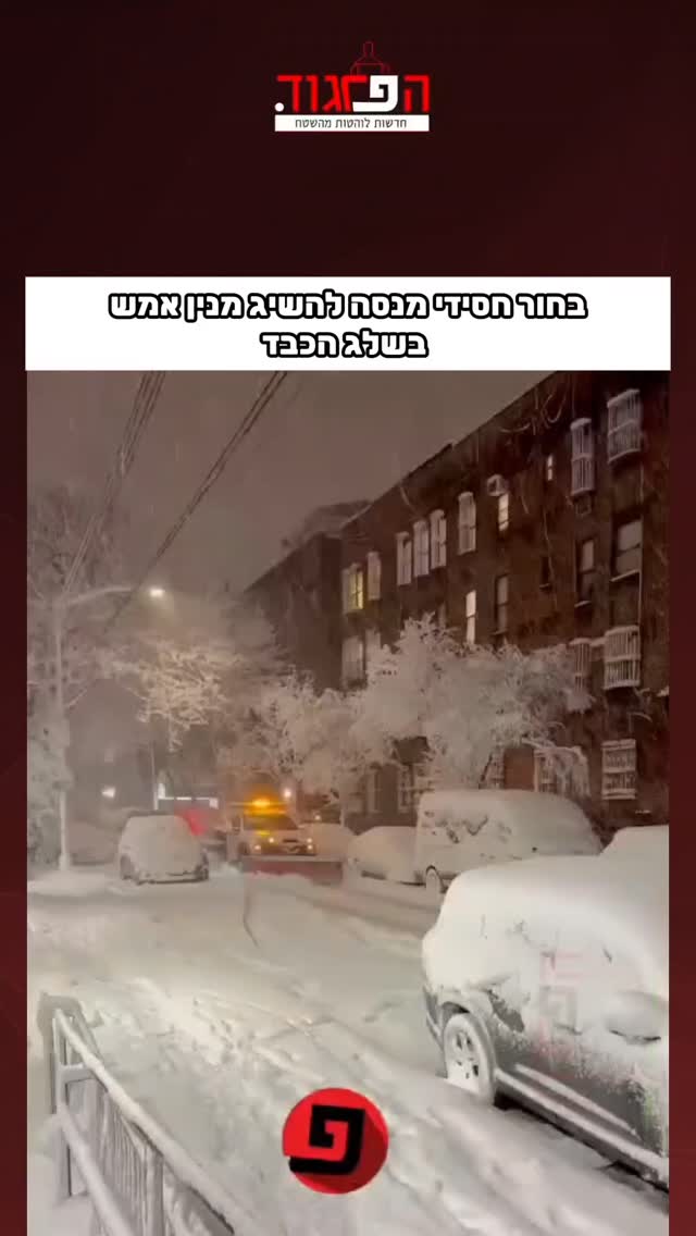 הפרגוד: בחור חסידי מנסה להשיג מנין אמש בשלג הכבד...