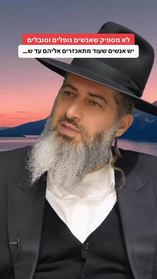 הרב רונן שאולוב - לא מספיק שאנשים נופלים וסובלים, יש אנשים...