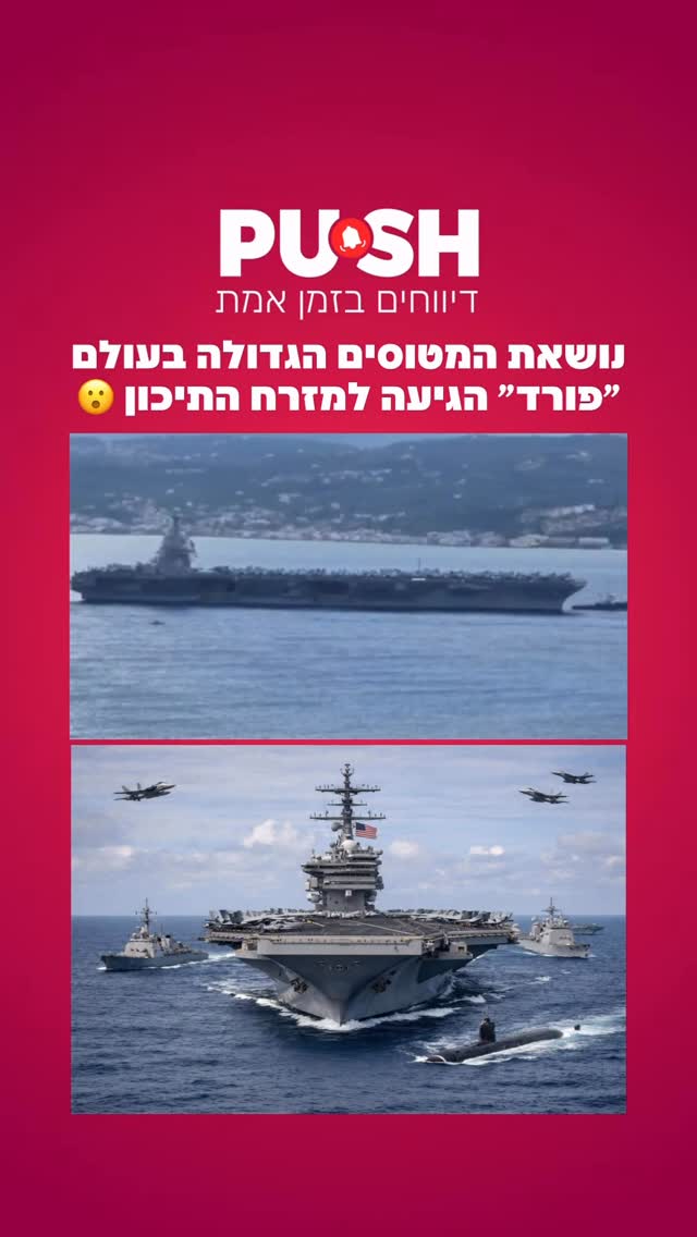 נושאת המטוסים הגדולה בעולם ״פורד״ הגיעה למזרח התיכון 😮...