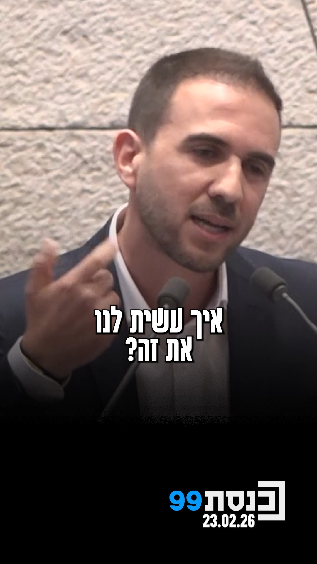 "אני בן 40. רוב חיי היית ראש ממשלה. איך עשית לנו את זה?" - ח"כ רון...