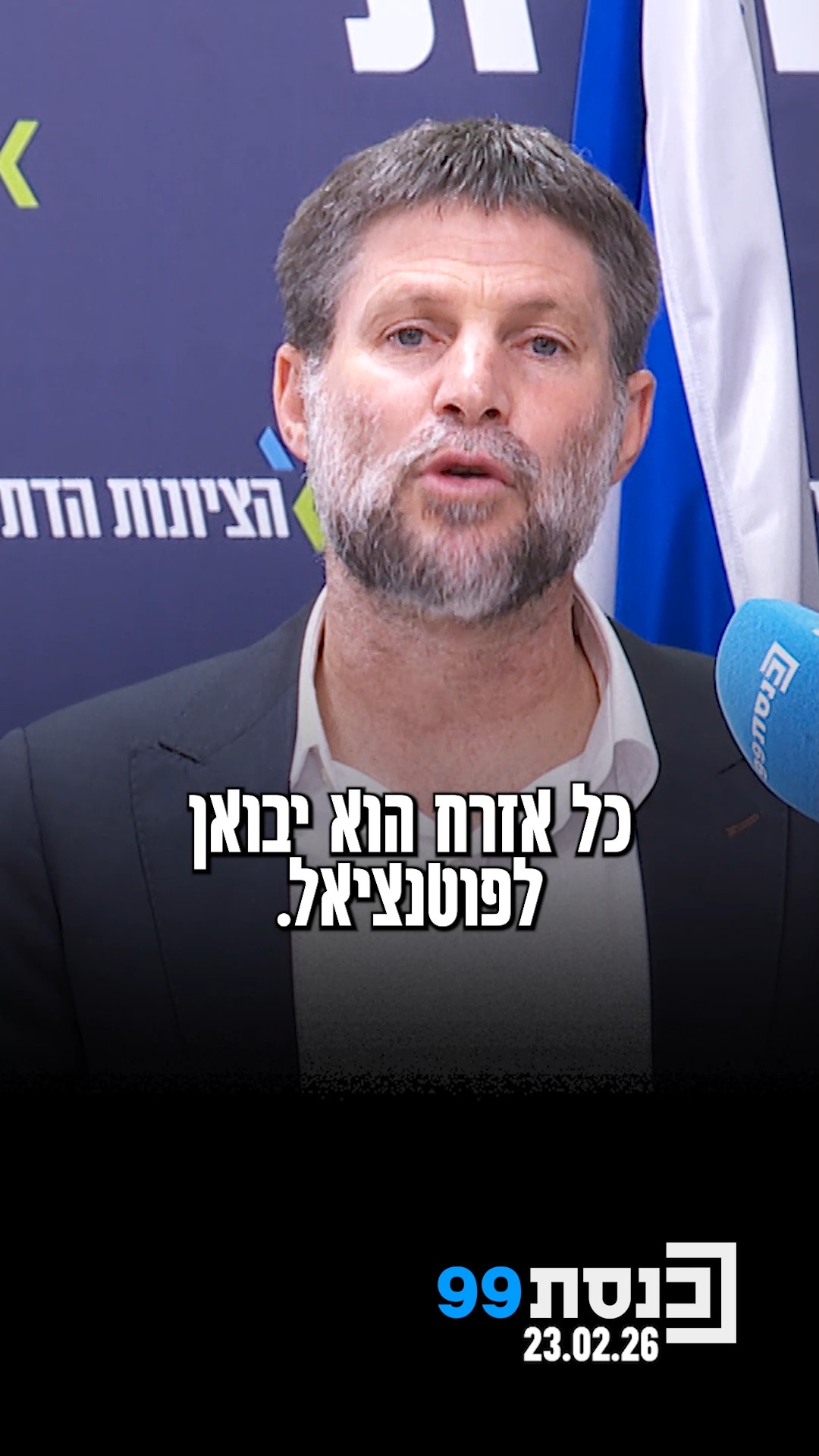 שר האוצר סמוטריץ' התייחס למתנגדים לצו הפטור ממע"מ שיעלה...