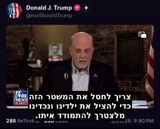טראמפ צייץ סרטון של מארק לוין בו הוא קורא להפיל את המשטר...