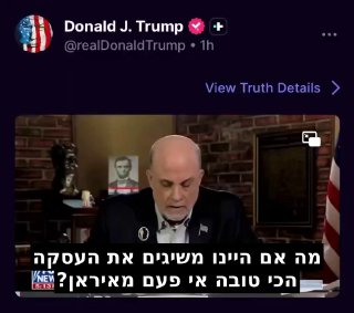 דבריו המלאים של מארק לוין : עסקה עם האנשים האלו לא תעזור....