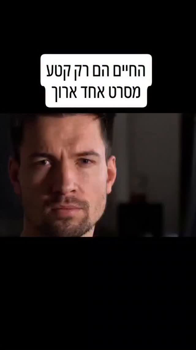 "החיים הם רק קטע מסרט אחד ארוך"....