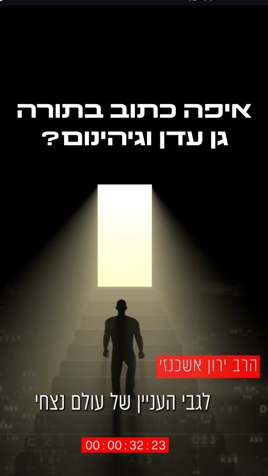 איפה כתוב בתורה שיש גן עדן וגיהינום?...