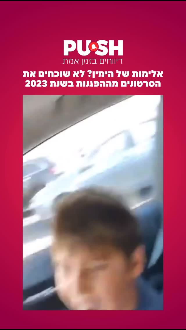 אלימות של הימין? לא שוכחים את הסרטונים מההפגנות בשנת 2023....