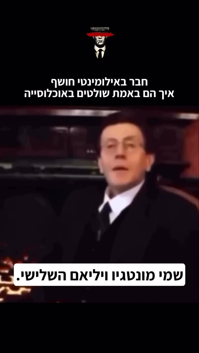 חבר באילומינטי חושף איך הם באמת שולטים באוכלוסייה...