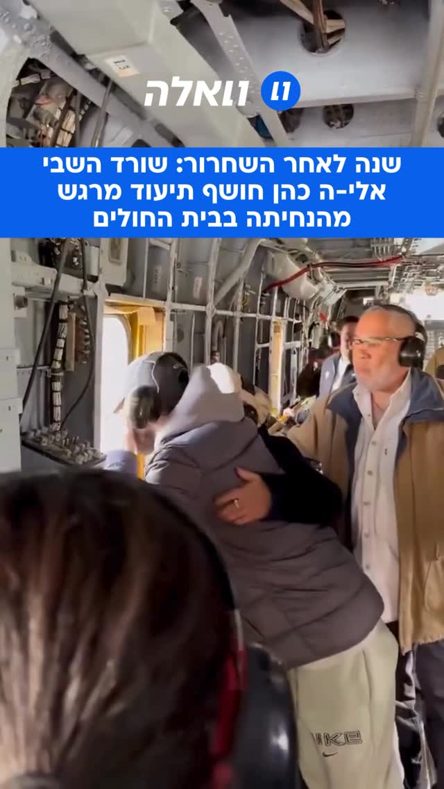 ⁨ ⁨ טוב שבאת הביתה: שנה לאחר שחרורו משבי החמאס האכזרי, אלי-ה...
