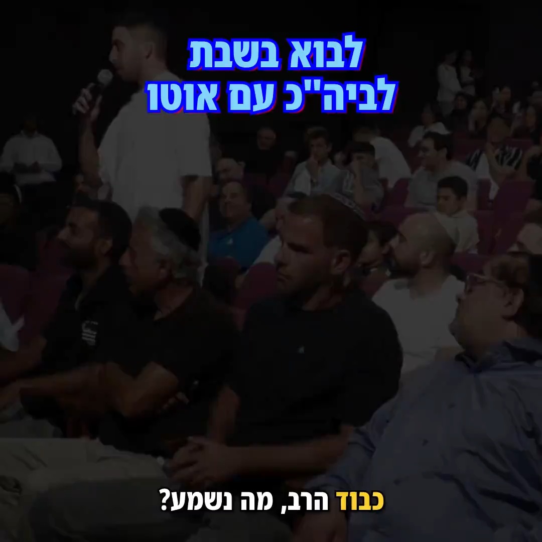 הרב אמנון יצחק: לבוא בשבת לביה"כ עם אוטו.