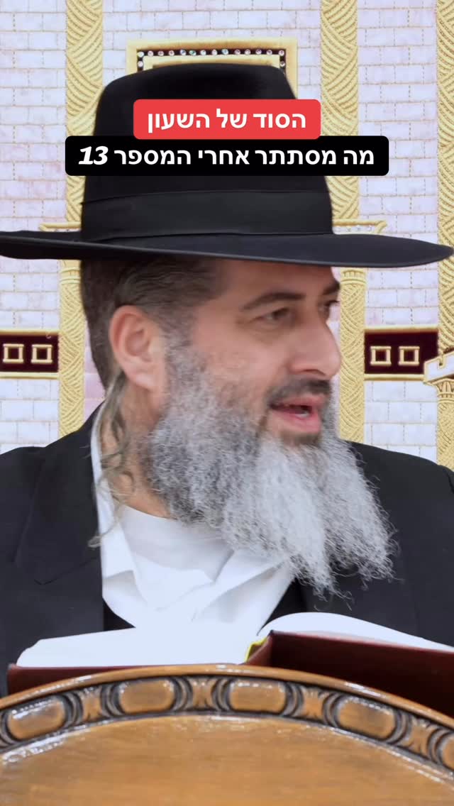 הרב רונן שאולוב - הסוד של השעון - מה מסתתר אחרי המספר 13 -...