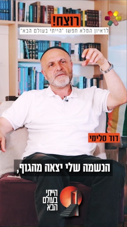 הנשמה שלי יצאה מהגוף. נכנסתי למנהרה": דוד סלימי משתף בחוויות...