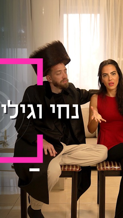 שבירת נגיעה: הריטריט של נחי וגילי שמלמד חרדים לשעבר שמותר...