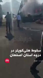 איראן: מסוק צבאי התרסק בלב שוק פירות וירקות במחוז אספהאן, 4...