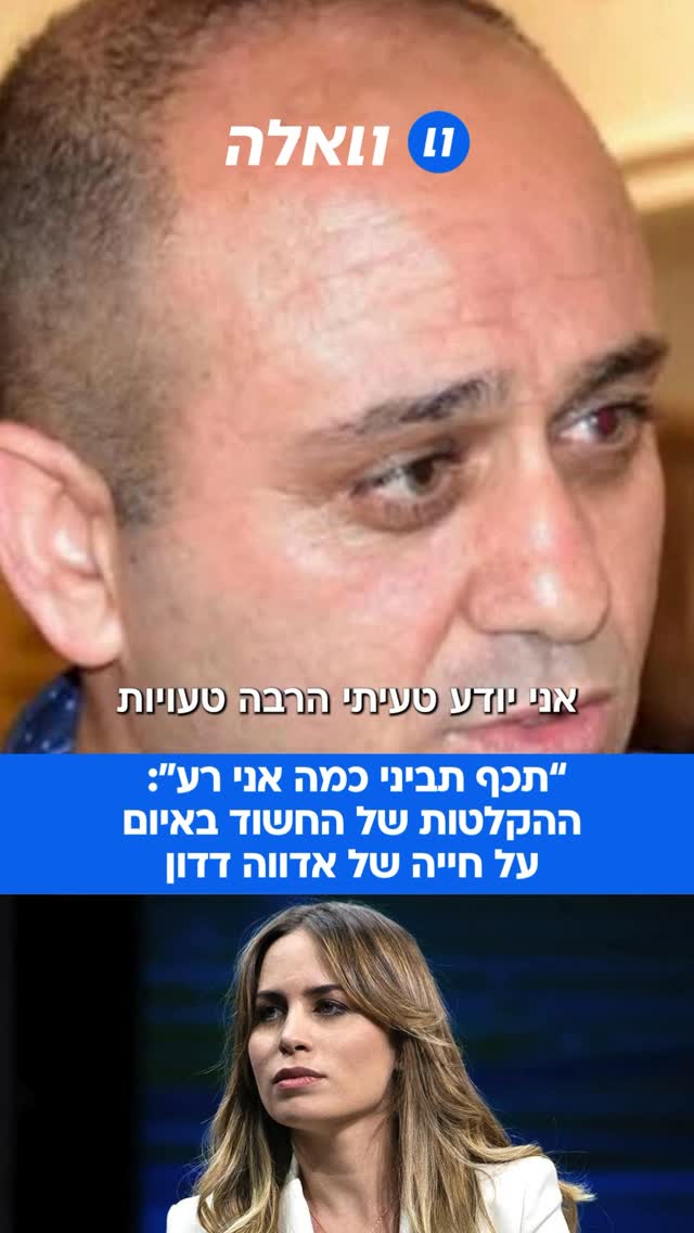 ⁨ ⁨ בלעדי לוואלה: “גוד לאק לגיהנום, תכף תביני כמה אני רע”...