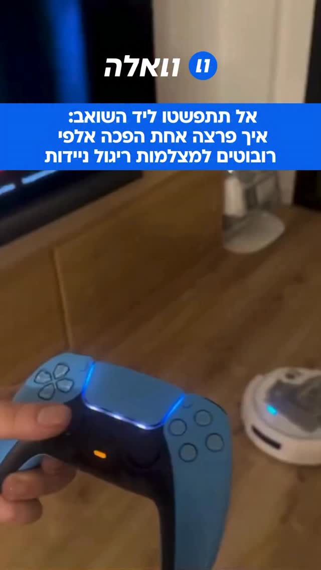 ⁨ כשהשואב הופך למרגל: מהנדס תוכנה חשף בטעות גישה לאלפי מצלמות...