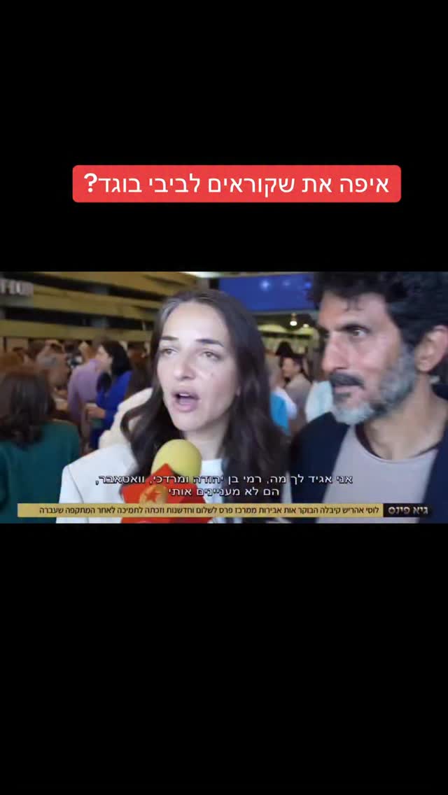 מרדכי דוד: לוסי, איפה את שקוראים לביבי בוגד?...