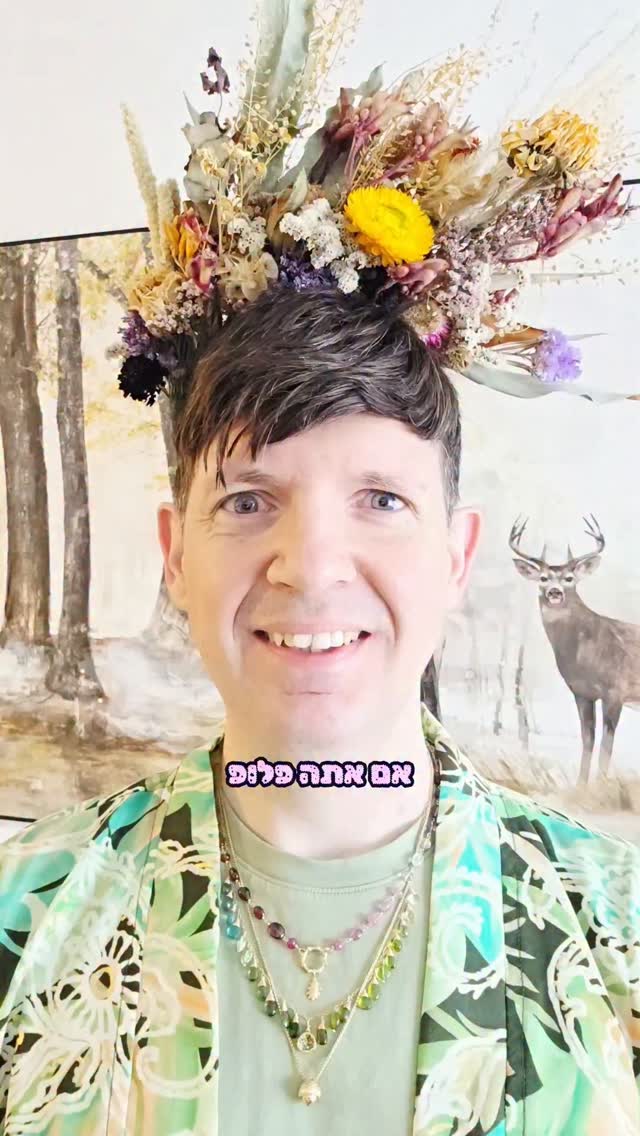 אם אתה פלופ...