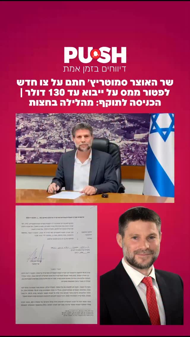 שר האוצר סמוטריץ׳ חתם על צו חדש לפטור ממס על ייבוא עד 130 דולר |...