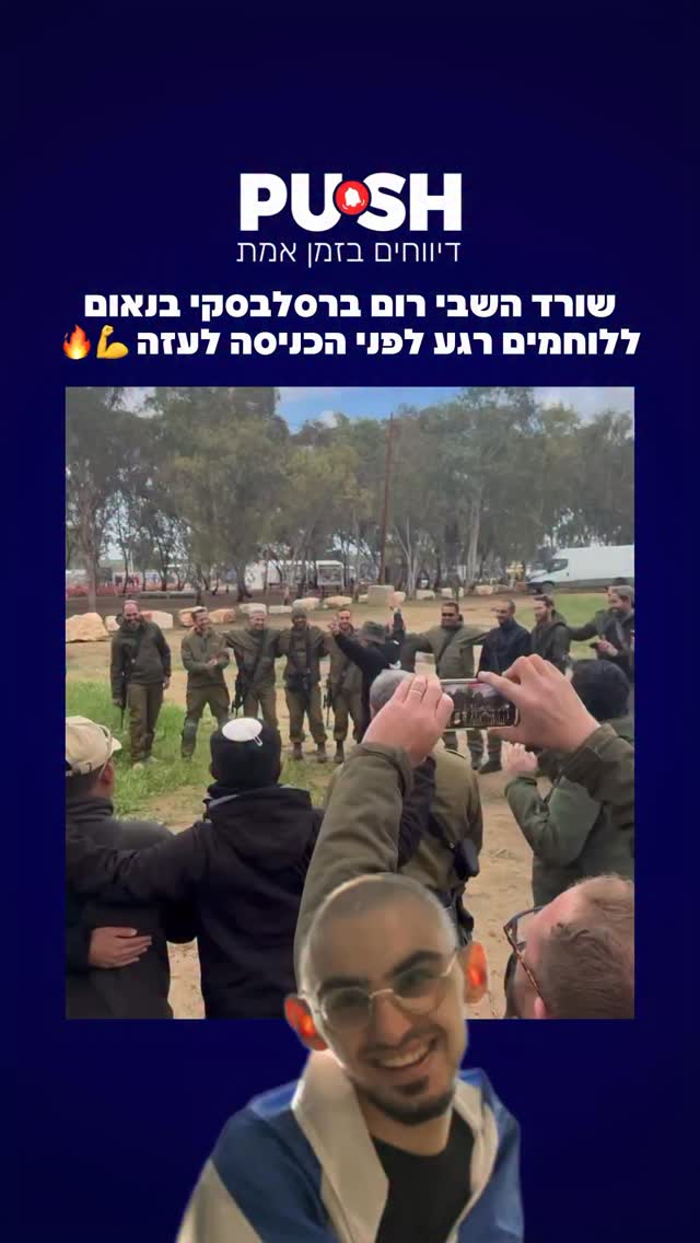 ⁨ שורד השבי רום ברסלבסקי בנאום ללוחמים רגע לפני הכניסה...