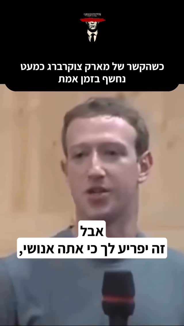 כשהקשר של מארק צוקרברג כמעט נחשף בזמן אמת...