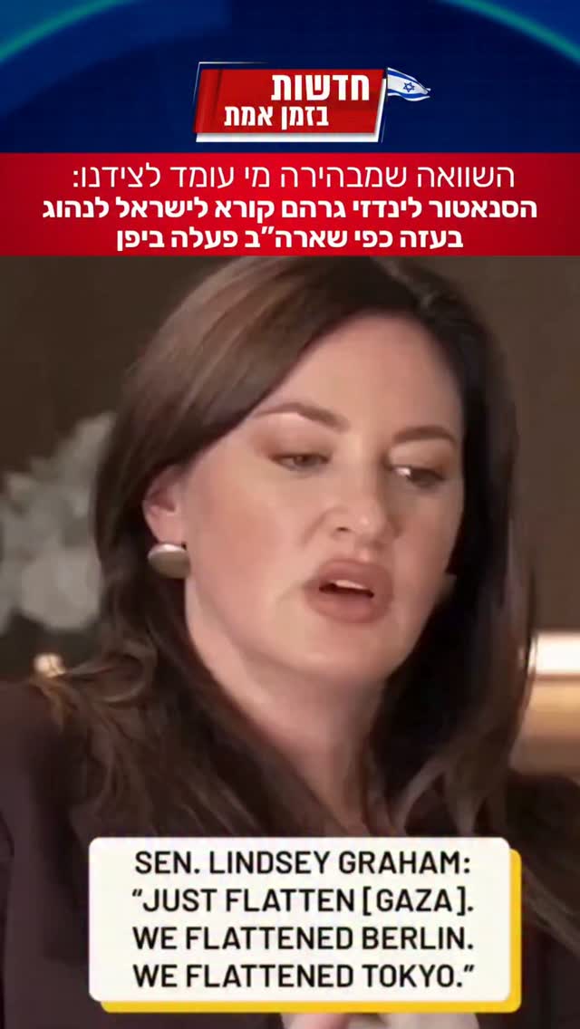 אמירה דרמטית של הסנאטור לינדזי גרהם על עתיד הלחימה בעזה:...