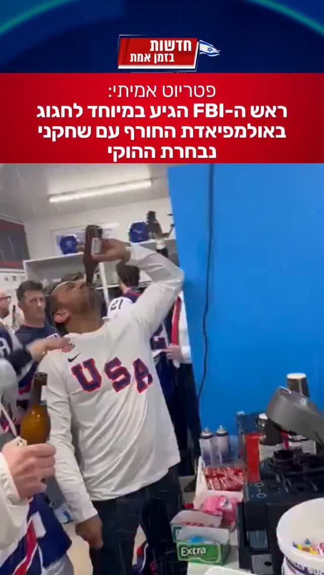 ביקור רשמי או בילוי חורפי? ראש ה-FBI נצפה חוגג עם נבחרת ההוקי...