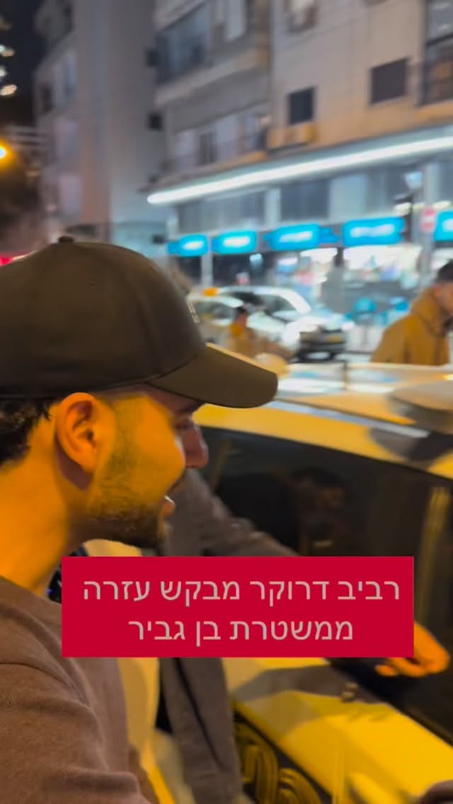 מרדכי דוד: רביב דרוקר מבקש עזרה ממשטרת בן גביר...